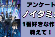一番好きな「ノイタミナ」のアニメを教えて！【アンケート】