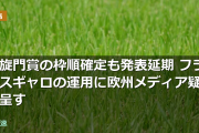 凱旋門賞の枠順確定も発表延期 フランスギャロの運用に欧州メディア疑問呈す