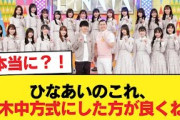 【日向坂46】ひなあいのこれ、乃木中方式にした方が良くね？【日向坂46HOUSE】#日向坂46 #日向坂 #日向坂で会いましょう #乃木坂46 #櫻坂46