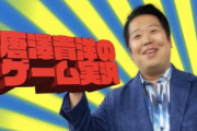 【悲報】 唐澤弁護士、「顔出ししてるのに喋らないゲーム実況」という新たなジャンルを確立