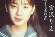 【議論】80年代の宮沢りえさん、美少女扱いされてたらしいが…