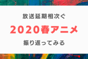 『放送中の2020春アニメをカテゴリ分けしてみた』に対する海外の反応「延期が…」