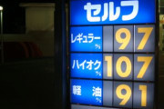 おじいちゃん「昔はドル円90円、ガソリンも90円じゃった‥」←これｗｗｗｗｗｗ