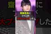 齋藤飛鳥にファンが大ブーイング！#齋藤飛鳥#乃木坂にいた