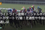 フライトライン産駒イニシャルポイントがダートで2着！芝適性や今後の見通しは