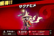 【速報】『サクナヒメ』、スマブラ参戦決定！！！！！（※