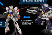 【ガンプラ】着脱できるフルアーマー系のキットってあまり需要ないのかね