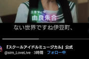 スクミュドラマ予告、来る【ラブライブ！ミュージカル】