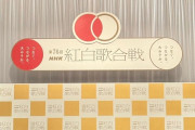 『紅白歌合戦』の風物詩　“けん玉チャレンジ”　今年は司会の有吉弘行らが挑戦！