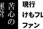 現行けものフレンズファン「この数年間は苦心の運営だったと思うよ」「新規が入りづらい環境から脱却していくだろう」