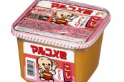 【悲報】マルコメのみそにG混入していた事が判明ｗｗｗｗｗｗｗｗ
