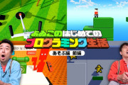 【話題】「よゐこのはじめてのプログラミング生活 あそぶ編」前編が公開！！また、「あそぶ編」第2回の収録も決定！！！