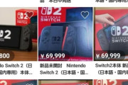 【悲報】Switch2、6万円でも転売出来ないｗｗｗｗｗｗｗｗｗｗｗ