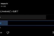 【悲報】HIKAKIN「iPhoneとAndroid、皆どっち派？」→アンケ結果がとんでもないことになってしまう