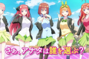 五等分の花嫁のソシャゲ、負けヒロインENDも用意されてる模様〓