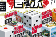 【朗報】JR西日本､大阪発の｢サイコロきっぷ第3弾｣を発表　往復5000円で博多に行けるかもしれない