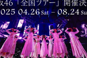 櫻坂46「全国ツアー2025」オフィシャル2次も落選多数