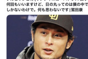 文春「ダルビッシュ、日の丸ってのは僕の中で絵でしかない」ダルビッシュ本人が怒り