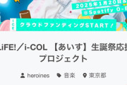 【悲報】無名地下アイドル、クラファンで1000万円獲得ｗｗｗｗｗｗｗｗｗ