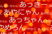 高橋みなみ→たかみな、小嶋陽菜→こじはるみたいな方式であだ名をつけて一番可愛いメンバー
