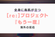 [ re: ]プロジェクト『もう一度』に対する海外の反応「聞くたびに感動」