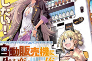 異世界転生漫画、ついに自動販売機になる作品まで現れるｗｗｗｗｗｗｗ