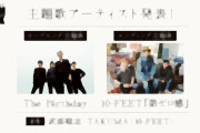 【映画】『THE FIRST SLAM DUNK』OP＆ED主題歌をThe Birthday、10-FEETが担当　音楽は武部聡志とTAKUMA