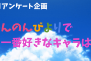 2月アンケート「のんのんびよりで一番好きなキャラは？」