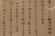 【画像】スタジオジブリに貼ってある「去って欲しい社員の条件」が厳しすぎるwww