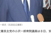 【あのさぁ…】立憲民主党 小沢一郎氏「安倍氏の災難、自民有利に作用」街頭演説で語る