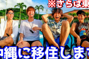 【！？】高学歴＆イケメンYouTuberが沖縄に移住「数字より幸福度とって生きてるんで」