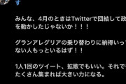 【ルメール倒すべし！】池添ファン　グランアレグリア乗り替わりに抗議運動を開始！