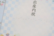 【内祝い】「お祝い返しなんて文化、なくなってほしい」ツイートに賛同多数