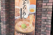 【朗報】すき家「豚汁に中華麺入れたら美味いラーメンになった」