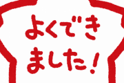 他人の評価なんて信用ならん例ｗｗｗ