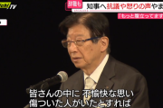 静岡県知事・川勝「不愉快な思い傷ついた人がいれば本意ではありません、どうぞおゆるしください」