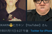 【悲報】ヒカキンさん、二十歳から変化してしまうｗｗｗｗｗｗｗｗｗｗｗｗｗｗｗｗｗｗｗｗ