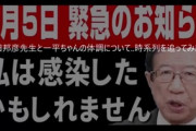 【話題】『コロナは風邪派』武田邦彦、コロナ感染していた…感染を隠して新幹線移動・テレビ出演しまくってた模様