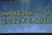 NMB48 26thシングル 2022年2月23日発売決定！！ 上西怜 梅山恋和のWセンター