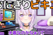 大手Vtuber事務所『ホロライブ』のライバーさん、ゲームの許可をとれず配信頻度が激減してしまう…