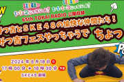 TOKAI RADIO「65th TOKAI RADIO公開収録 みつ吉とＳＫＥ４８の愉快な仲間たち！みつ吉フェスやっちゃうでちょっ！」開催決定のお知らせ