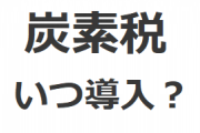 炭素税の本格導入を環境省が検討　税率を段階的に引き上げへ