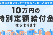 【酷すぎ】給付金申請書を郵便受けから抜き去って捨てる犯罪が相次ぐ！マジでやめろ！！
