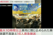 JR西日本缶詰め事件、証言が上がり始める　「車内で失禁する人がいた。地獄絵図だった」