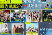 【日向坂46】Venue101の101回大感謝SPにメンバー2名が出演する模様！