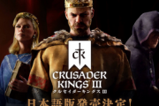悲報、XBOX版の「クルセイダーキングスIII」の延期はPS5のせいだった可能性