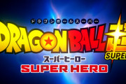 【速報】映画ドラゴンボール超　スーパーヒーローが2022年に公開決定！！！！！