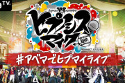 『ヒプマイ 5th LIVE』スタジオライブが無料生配信決定！最新曲や初披露曲がてんこ盛り！