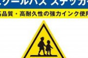 【動画】JSさん、車の影から突然横断歩道を渡ろうとして…