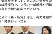 学習する気が無い　〜　中革連と立憲、また別の「新・新党」を作る模様